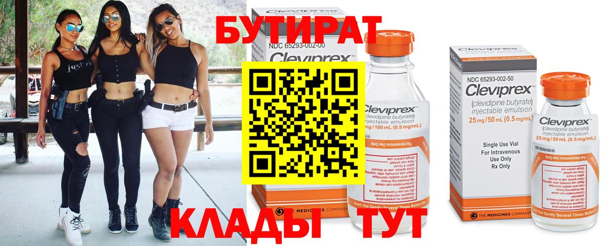Прохладный  БУТИРАТ  Вход с VPN  БУТИРАТ бутик 