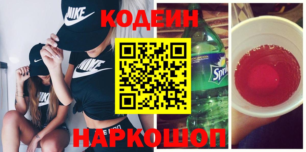 Codein напиток Lean (лин)  Codein Purple Drank  Вход с VPN  Прохладный 